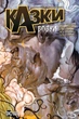 Казки. Вовки. Книга 8 - Віллінґем Б. (9786178373214) - изображение 1