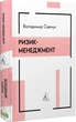 Ризик-менеджмент - Володимир Савчук, Твердый, 344стр, Лабораторія - зображення 1