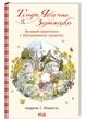 Тільда Яблучне Зернятко. Книга 4. Великий переполох у Шипшиновому провулку - зображення 1