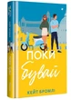 Поки бувай - изображение 1