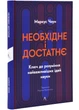 Необхідне і достатнє. Ключ до розуміння найважливіших ідей науки - Маркус Чоун - 978-617-836-217-1 - изображение 1