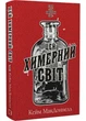 Цей химерний світ. Книга 1: Цей химерний світ - Макдоннел Кейм (9786175482476) - изображение 1