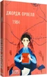 1984. Джордж Орвелл. Світова класика. Фоліо - изображение 1
