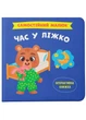 Самостійний малюк. Час у ліжко - зображення 1