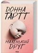 Маленький друг - Тартт Донна (9786171507111) - изображение 1