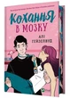 Кохання в мозку (із кольоровим зрізом) - Гейзелвуд Алі (9786171705067) - изображение 1