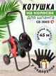 Катушка для шланга на колесах INTERTOOL GE-3003 1/2" 45 м тележка барабан бобина бухта для намотки поливочного садового шланга + перчатки в подарок - зображення 1