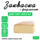 Закваска для сиру Фонтал Cheese master на 5 л молока - зображення 1