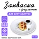 Закваска для сиру Халлумі Cheese maste на 10 л молока - зображення 1