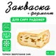 Закваска для сиру Радомер Cheese master на 10 л молока - зображення 1