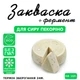 Закваска для сиру Пекоріно Cheese master 10 л молока - зображення 1