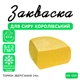 Закваска для сиру Королівський Cheese master на 10 л молока - зображення 1