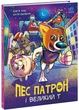 Пес Патрон і Великий Т - изображение 1