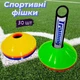 Фишки футбольные для разметки поля Training 30 шт - изображение 1