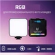 Накамерный LED-видеосвет RGB — W64 - изображение 5