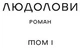 Людолови. Том 1 - Зінаїда Тулуб (9786178178512) - зображення 9