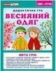 5343-4 Дидактическая игра. Весенняя одежда. Дидактические игры 15211020У 4823076146634 - изображение 1