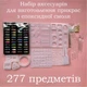 Набор 277 в 1 - молды, пайетки, инструменты и аксессуары для изготовления украшений из эпоксидной смолы - изображение 2