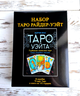Набор таро Райдер-Уэйта - изображение 1