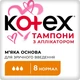 Тампони з аплікатором "Нормал", 8 шт - Kotex 8шт (792695-19932) - изображение 1