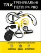 Петли для функционального тренинга TRX P4 PRO (Pro System, PRO Pack 4), подвесные ТРХ для тренинга (82285-P4) - изображение 1