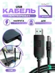 Кабель USB для роутера с преобразователем напряжения 5V-12V USB - DC 5.5X2.1 1A, 1M , Интернет без света , черный (4263594584 ) - изображение 1