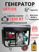 Генератор дизельний Sayide, 5.5/5.8 квт., трифази, 380в, автоматичний електричний пуск, 20 літрів мастила - изображение 1