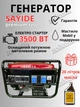 Генератор бензиновий Sayide, 3/3.5 квт., AVR, автоматичний електричний пуск, 20 літрів мастила - изображение 1