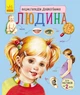 Детская энциклопедия про человека 614006 для дошкольников - изображение 1