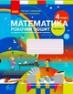 НУШ Математика. 4 клас. Робочий зошит до підручника С. Скворцової, О. Онопрієнко. У 2 частинах. ЧАСТИНА 1 Скворцова С.О. Онопрієнко О.В. Т530219У 09786170973382 - изображение 1