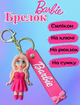 Брелок Барбі Barbie принцеса фігурка іграшка для ключів, рюкзака, сумки 7 см - зображення 1