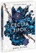 Сага сестер-відьом. Сестра зірок (9786170986962) - зображення 1