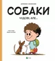 Собаки чудові, але... - Штєпанка Секанінова. - 9786171703209 - зображення 1