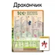 100 перших продуктів планер картонний без магніту дракончик 30 х 40 см + маркер - зображення 1