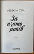 За п’ять років - Ребекка Сірл (978-617-15-0725-8) - зображення 2