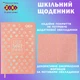 Дневник школьный ZiBi Sweet В5 Твердая обложка из искусственной кожи с поролоном 48 листов (ZB.13220-10) - изображение 3