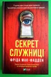 Секрет служниці Фріда Мак-Фадден Віват - изображение 1