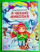 Я чекаю Миколая. Сашко Дерманський, Літера - изображение 1