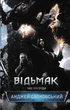 Відьмак. Час Погорді - Сапковський Анджей (9786171210387) - зображення 1