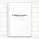 Алфавітна книга паспортних даних (Офсет., 196 стор., Тв. упав) - зображення 2