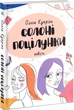 Солоні поцілунки - Купріян Ольга (9789665805991) - зображення 1