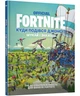 FORTNITE Official. Куди подівся Джонсі? Шукай і знаходь - Артбукс (9786177940806) - изображение 1