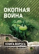 Окопная война. Учебно-методическое пособие - зображення 1