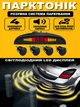 Система парковки с LED-дисплеем и 4 датчиками, включающая парковочный радар – Парктроник - изображение 1