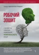 Робочий зошит з розвитку навичок подолання комплексного ПТСР. Тамара Макклінток-Ґрінберґ - изображение 1