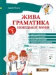 Живая грамматика немецкого языка. Уровень 2 (на УКР языке) - Немецкая грамматика для детей и взрослых - изображение 1
