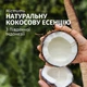 Кондиционер Herbal Essences Кокос Питательный 250 мл (8700216210393) - изображение 2