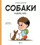Собаки чудові, але... - Штепанка Секанінова (9786171703209) - изображение 1