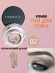 Кремовые тени для век Farmasi 02 Коричневый сахар 3 г - изображение 1