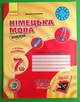 Hallo, Freunde! Німецька мова, 7 клас, 3й рік Робочий зошит. Мовне портфоліо. Сотникова Світлана, Ранок - изображение 1